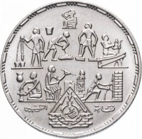 Egypt coin 20 Piasters - Applied Professions (1985) obverse obverse of 20 Piasters - Applied Professions (1985) coin with KM# 597 from Egypt. Inscription: نقابة التطبيقيين