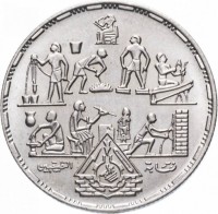 obverse of 20 Piasters - Applied Professions (1985) coin with KM# 597 from Egypt. Inscription: نقابة التطبيقيين