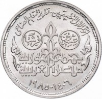 reverse of 20 Piasters - Applied Professions (1985) coin with KM# 597 from Egypt. Inscription: المؤتمر الأول للتطبيقيين - تطوير التعليم الصناعي عشرون قرشا جمهورية مصر العربية ١٤٠٦ - ١٩٨٥