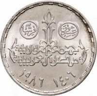 reverse of 20 Piasters - Armed Forces Day (1986) coin with KM# 606 from Egypt. Inscription: عشرون قرشا جمهورية مصر العربية ١٤٠٦ ـ ١٩٨٦