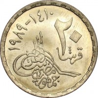 reverse of 20 Piasters - 16th Anniversary of the October War (1989) coin with KM# 676 from Egypt. Inscription: ١٤١٠ - ١٩٨٩ ٢٠ قروش جمهورية مصر العربية