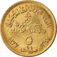 reverse of 5 Milliemes - F.A.O. (1977) coin with KM# 462 from Egypt. Inscription: الطعام والمأوى للجميع جمهورية مصر العربيه ۵ مليمات ١٣٩٧ ١٩٧٧