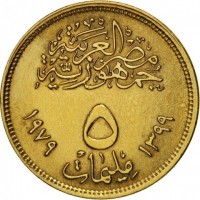 reverse of 5 Milliemes - Corrective Revolution (1977 - 1979) coin with KM# 463 from Egypt. Inscription: جمهورية مصر العربية ٥ مليمات ١٣٩٩ - ١٩٧٩