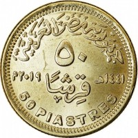 Brass Plated Steel coin Egypt جمهورية مصر العربية. ٥٠. قرشاً. ١٤٤١هـ ٢٠١٩م. 50 PIASTERS.