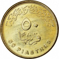 Brass Plated Steel coin Egypt جمهورية مصر العربية. ٥٠. قرشاً. 50 PIASTERS.