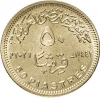 Brass Plated Steel coin Egypt جمهورية مصر العربية. ٥٠. ١٤٤٢هـ قِرشاً ٢٠٢١م. 50 PIASTERS.
