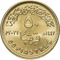 Brass Plated Steel coin Egypt جمهورية مصر العربية. ٥٠. ١٤٤٢هـ قِرشاً ٢٠٢١م. 50 PIASTERS.