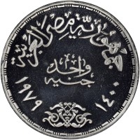 Silver coin Egypt KM# 493 جمهورية مصر العربية. جنيه واحد. ١٤٠٠ ١٩٧٩.