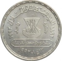 Silver coin Egypt KM# 835 ١٨٩٢ العيد المئوي لدار الهلال ١٩٩٢ جنيه دار الهلال واحد جمهورية مصر العربية ١٤١٣ - ١٩٩٢.