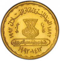 Gold coin Egypt KM# 834 ١٨٩٢ العيد المئوي لدار الهلال ١٩٩٢. نصف دار الهلال جنيه جمهورية مصر العربية. ١٤١٣ - ١٩٩٢.