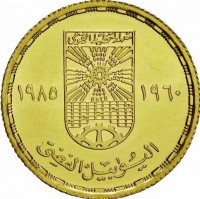 Gold coin Egypt KM# 571 معهد التخطيط القومي. ١٩٦٠-١٩٨٥. اليوبيل الفضي.