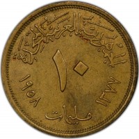 الجمهورية العربية المتحدة ١٠. مليمات. ١٣٧٧ ١٩٥٨.