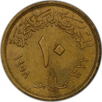 Aluminium Bronze coin Egypt الجمهورية العربية المتحدة ١٠. مليمات. ١٣٧٧ ١٩٥٨.