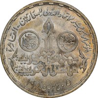 Silver coin Egypt KM# 593 المؤتمر الخامس عشر لاتحاد الدولي المعماريين-القاهرة خمسة جنيهات. جمهورية مصر العربية. ١٤٠٥ - ١٩٨٥.