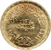 Gold coin Egypt KM# 460 جمهورية مصر العربية. خمسة. جنيهات. ١٣٩٦ ١٩٧٦.