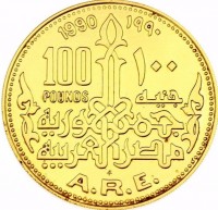 Gold coin Egypt KM# 693 1990 ١٩٩٠. 100 ١٠٠. Pounds جنيه. جمهورية مصر العربية. FM. A.R.E.