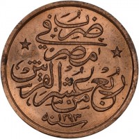 Bronze coin Egypt KM# 287 ضرب. في. مصر. ربع من عشر القرش. ١٢٩٣ سنة.