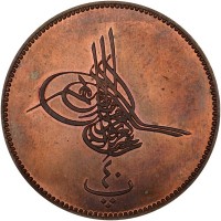 Bronze coin Egypt KM# pnA10 عبد العزيز بن محمود مظفر دائما. ٤٠. پ.
