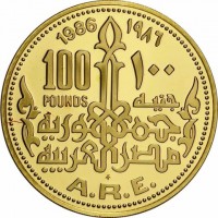 1986 ١٩٨٦. 100 ١٠٠. Pounds جنيه. جمهورية مصر العربية. FM. A.R.E.