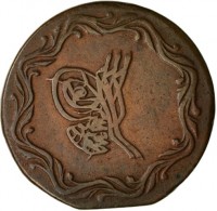 Copper coin Egypt KM# 167 محمود بن عبد الحميد مظفر دائما. پ.