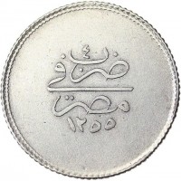 Silver coin Egypt KM# 229 ضرب في. مصر. ١٢٥٥.
