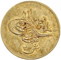 Silver coin Egypt KM# 252 عبد العزيزخان بن محمود مظفر دائما. ٢ ᵚ. ش.