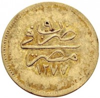 Silver coin Egypt KM# 252 ضرب في. مصر. ١٢٧٧.