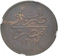 Copper coin Egypt ضرب في. مصر. ١٢٧٧. ESSAI.
