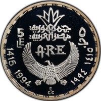 Silver coin Egypt KM# 754 جمهورية مصر العربية. 5 ٥. LE جـ. A·R·E. 1415 1994 ١٤١٥ - ١٩٩٤. E. CC.