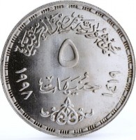Silver coin Egypt KM# 852 جمهورية مصر العربية. ٥. جنيهات. ١٤١٩ - ١٩٩٨.