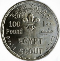 Silver coin Egypt جمهورية مصر العربية. 100 Pounds ١٠٠ جنيه. EGYPT. SCOUT. ١٤٣٥هـ ٢٠١٤م.