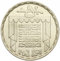 Silver coin Egypt KM# 608 ٥ جـ. جمهورية مصر العربية. ١٤٠٦ـ١٩٨٦.