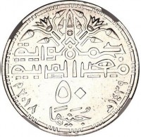 Silver coin Egypt جمهورية مصر العربية. عسال. ٥٠. جنيها. ١٤٣٩-٢٠١٨.