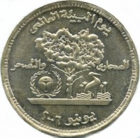 Silver coin Egypt KM# 976 يوم البيئة العالمي الصحاري و التصحر يونيو.