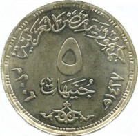 Silver coin Egypt KM# 976 جمهورية مصر العربية. ٥. جنيهات. ١٤٢٧ هـ ٢٠٠٦م.