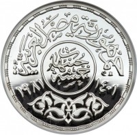 Silver coin Egypt KM# 533 جمهورية مصر العربية. جنيهات. خمسة. ١٤٠١ ١٩٨١.