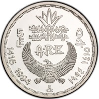 Silver coin Egypt KM# 786 5 ٥ جمهورية مصر العربية. LE جـ. A.R.E. 1415 1994 ECC ١٤١٥ ١٩٩٤.