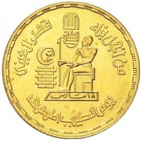 Gold coin Egypt KM# 512 من أجل بناء. قصر العيني. ١٨ مارس. يوم الطبيب المصرى.