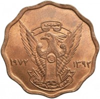 Bronze coin Sudan KM# 55 النصر لنا. ١٣٩٢ ١٩٧٢. جمهورية السودان الديمقراطية.