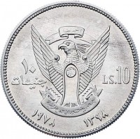 Aluminium coin Sudan KM# E3 النصر لنا ١٠. جنيهات. LS. 10. جمهورية السودان الديمقراطية. ١٣٩٨ - ١٩٧٨.