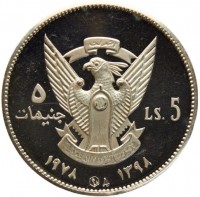 Silver coin Sudan KM# 76 النصر لنا. ٥ جنيهات. LS.5. جمهورية السودان الديمقراطية. ١٣٩٨ - ١٩٧٨.