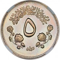 Cupronickel coin Sudan KM# 44 جمهورية السودان الديمراطية. ٥. قروش.
