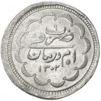 Billon coin Sudan KM# 21 ٩. ضرب. في. أم درمان. ١٣٠٢.
