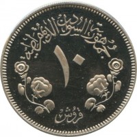 Cupronickel coin Sudan KM# 59 جمهورية السودان الديمقراطية. ١٠. قروش.