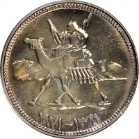 Cupronickel coin Sudan KM# 43 ١٣٩١ - ١٩٧١.