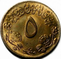 Brass coin Sudan KM# 60 جمهورية السودان الديمقراطية. ٥. مليمات.