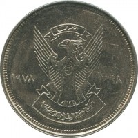 Cupronickel coin Sudan KM# 74 النصر لنا. ١٣٩٨ ١٩٧٨. جمهورية السودان الديمقراطية.