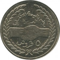 Cupronickel coin Sudan KM# 74 مجلس الوحدة الاقتصادية العربية. ٥. قروش.