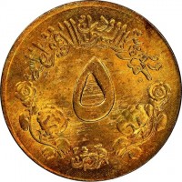 Brass coin Sudan KM# 110 جمهورية السودان الديمقراطية. ٥. قروش.