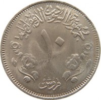 Cupronickel coin Sudan KM# 67 جمهورية السودان الديمقراطية. ١٠. قروش.